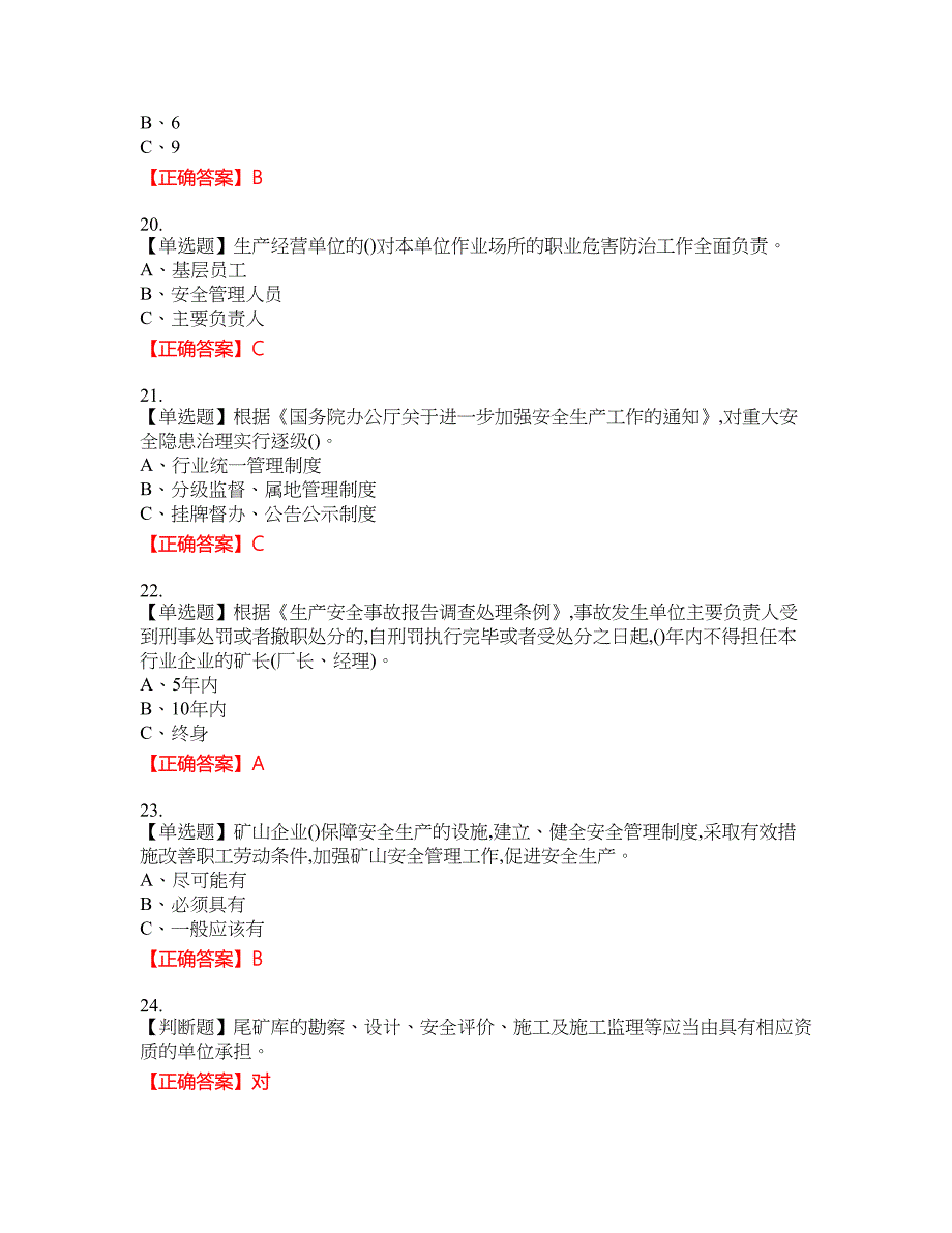 金属非金属矿山（露天矿山）主要负责人安全生产考试全真模拟卷40附带答案_第4页