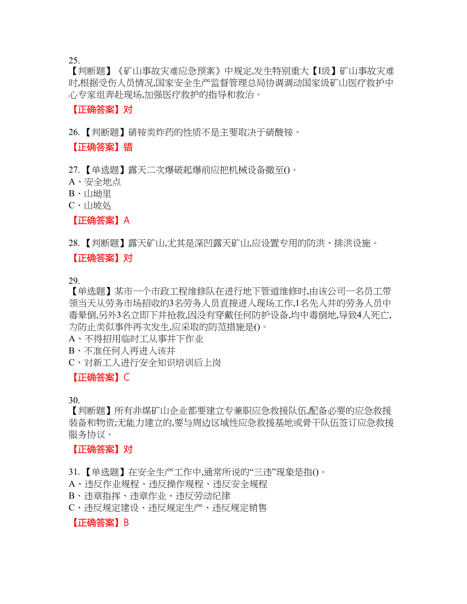 金属非金属矿山（露天矿山）主要负责人安全生产考试全真模拟卷40附带答案_第5页