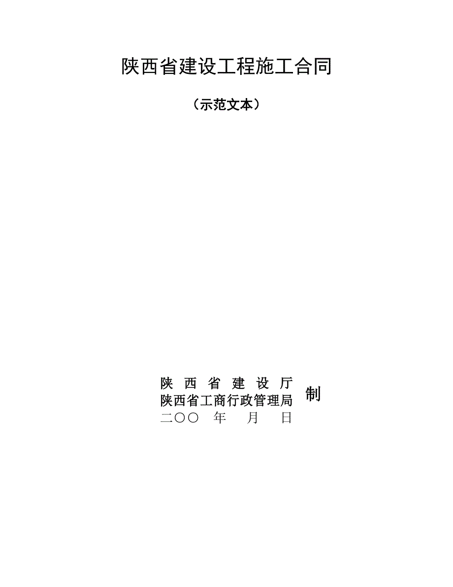 陕西省建设工程施工合同（示范文本）(DOC47页)_第1页