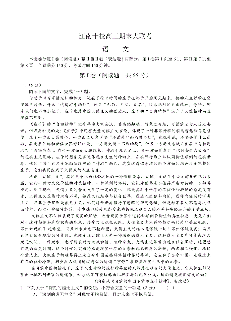 【精品】安徽省江南十校高三期末大联考语文试卷及答案_第1页