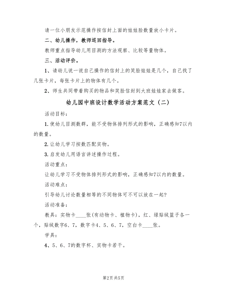 幼儿园中班设计数学活动方案范文（三篇）_第2页