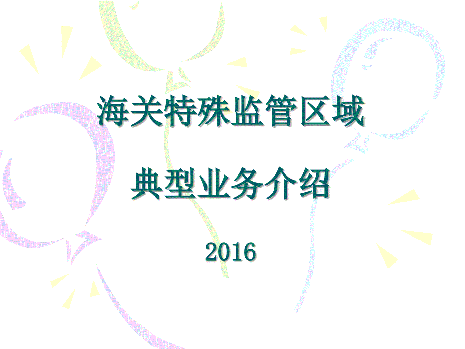 海关特殊监管区域典型业务介绍PPT课件_第1页