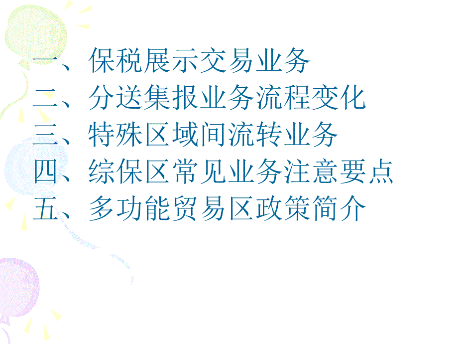 海关特殊监管区域典型业务介绍PPT课件_第2页