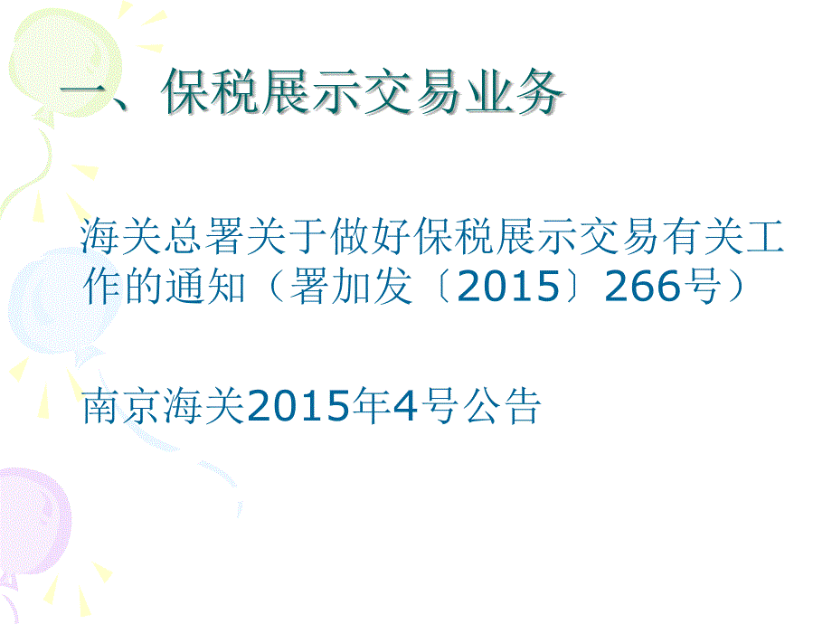 海关特殊监管区域典型业务介绍PPT课件_第3页