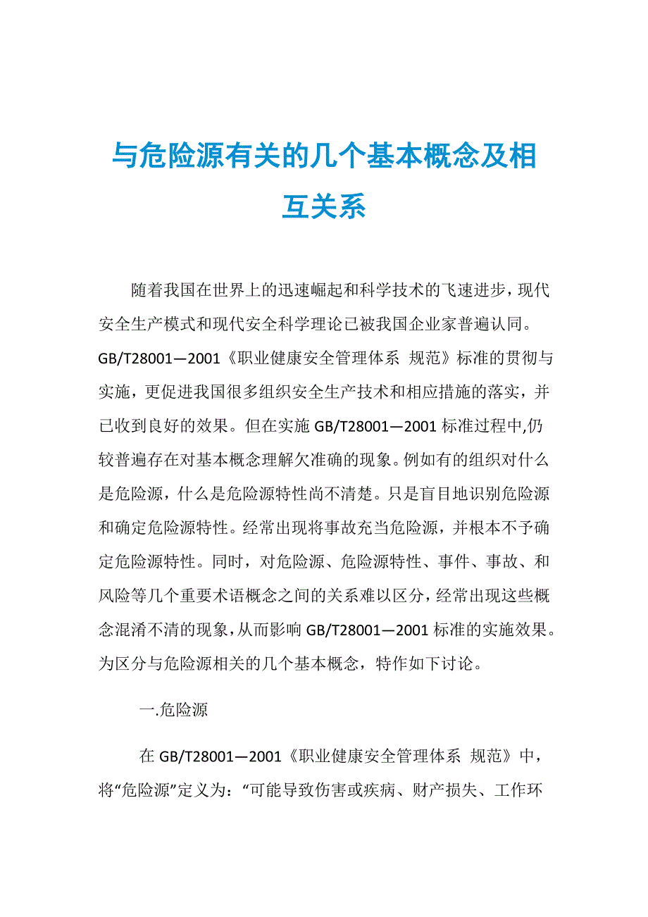 与危险源有关的几个基本概念及相互关系_第1页