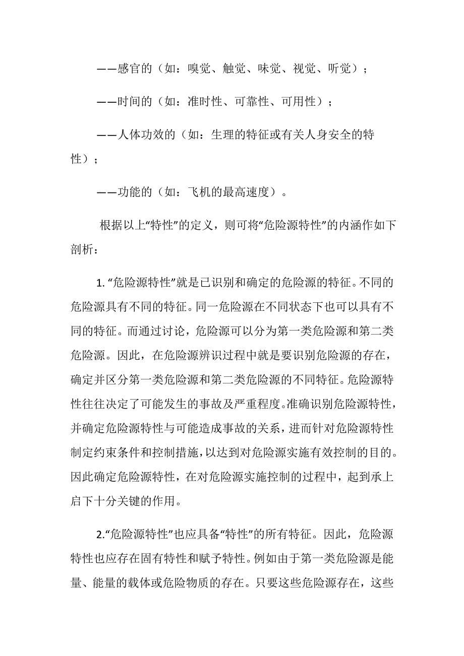 与危险源有关的几个基本概念及相互关系_第5页