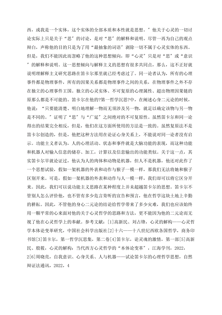 笛卡尔的心灵哲学及其价值.doc_第3页