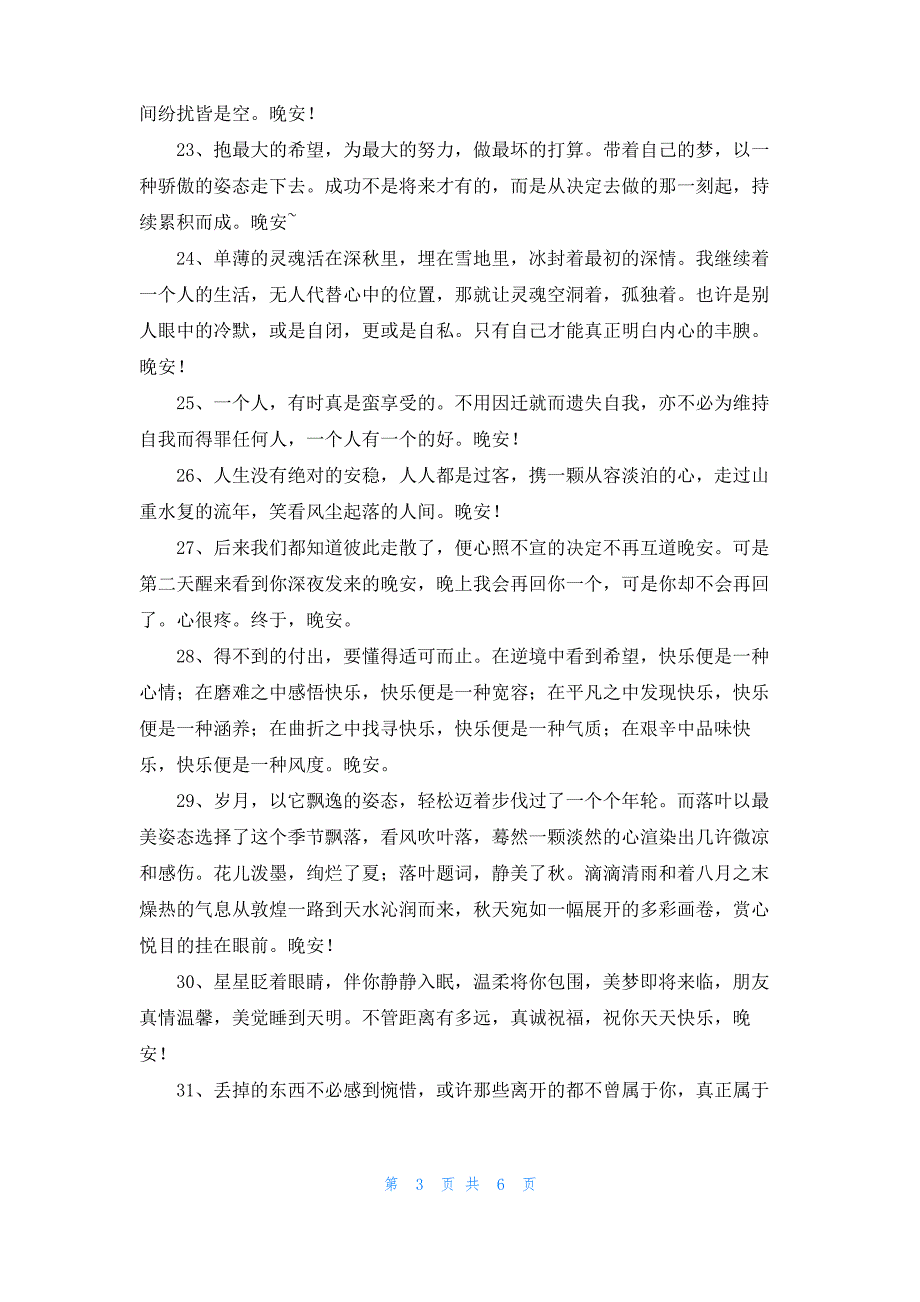 精选优美的晚安问候语语录大集合63句_第3页