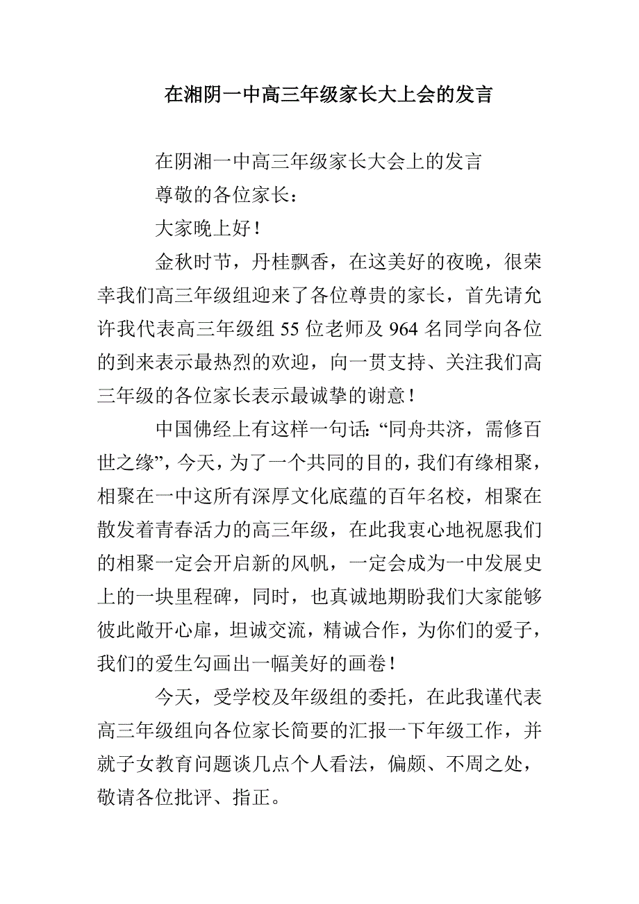 在湘阴一中高三年级家长大上会的发言_第1页