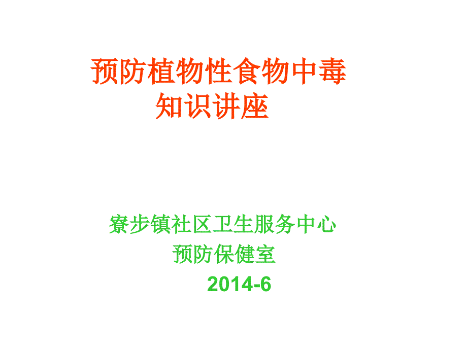 预防植物性食物中毒知识讲座_第1页