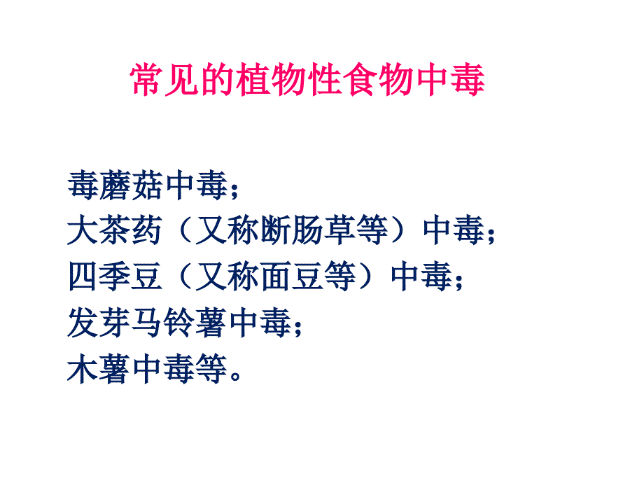 预防植物性食物中毒知识讲座_第2页