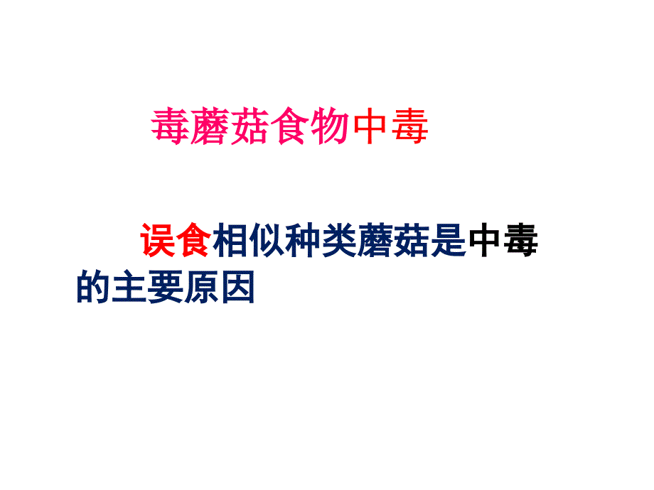 预防植物性食物中毒知识讲座_第3页