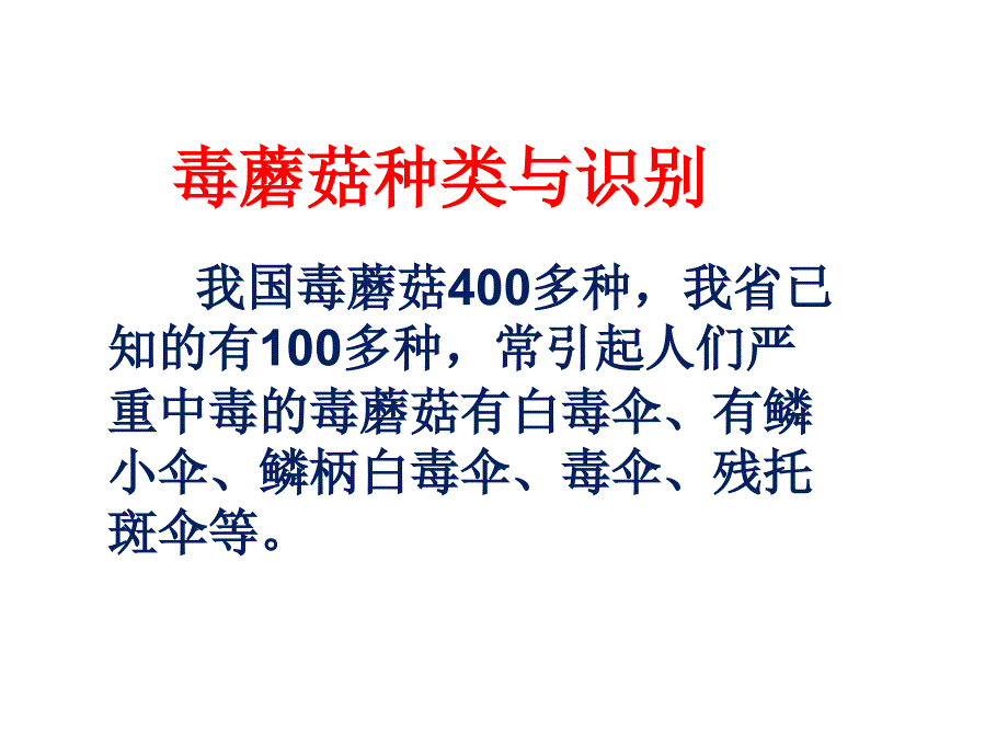 预防植物性食物中毒知识讲座_第4页