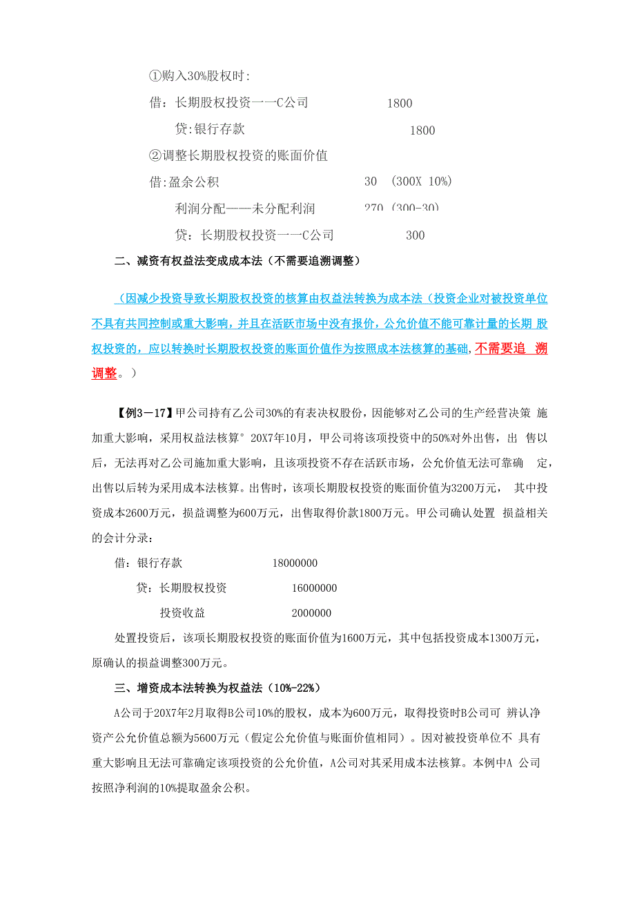 权益法和成本法互转各种情况下合并和母公司报表的处理01_第2页