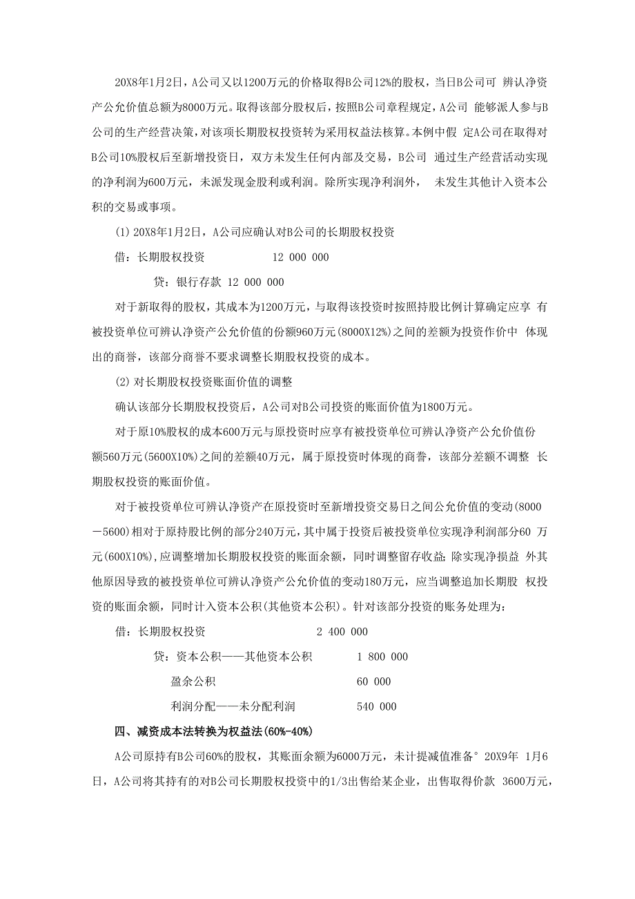 权益法和成本法互转各种情况下合并和母公司报表的处理01_第3页