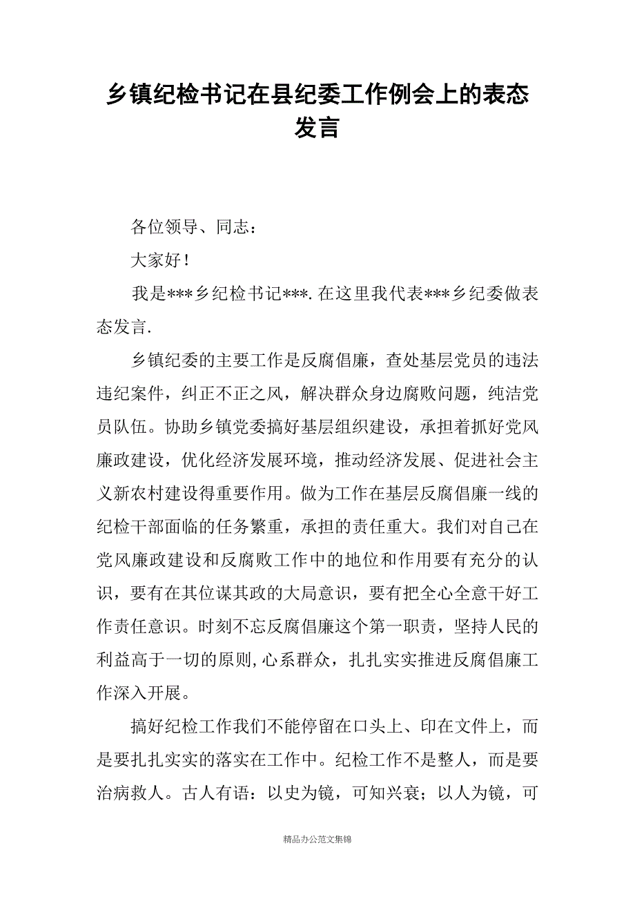 乡镇纪检书记在县纪委工作例会上的表态发言_第1页