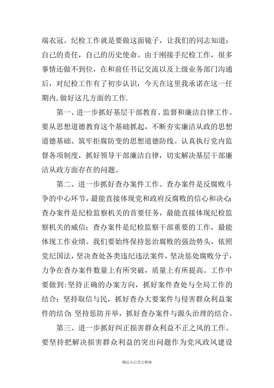 乡镇纪检书记在县纪委工作例会上的表态发言_第2页