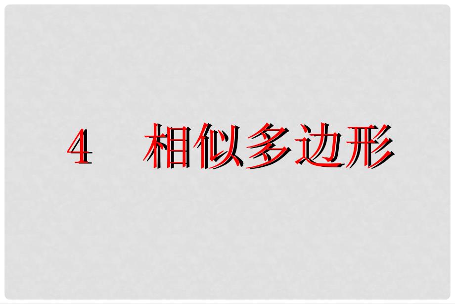 广东省佛山市中大附中三水实验中学八年级数学下册 第四章《相似多边形》课件1 北师大版_第1页