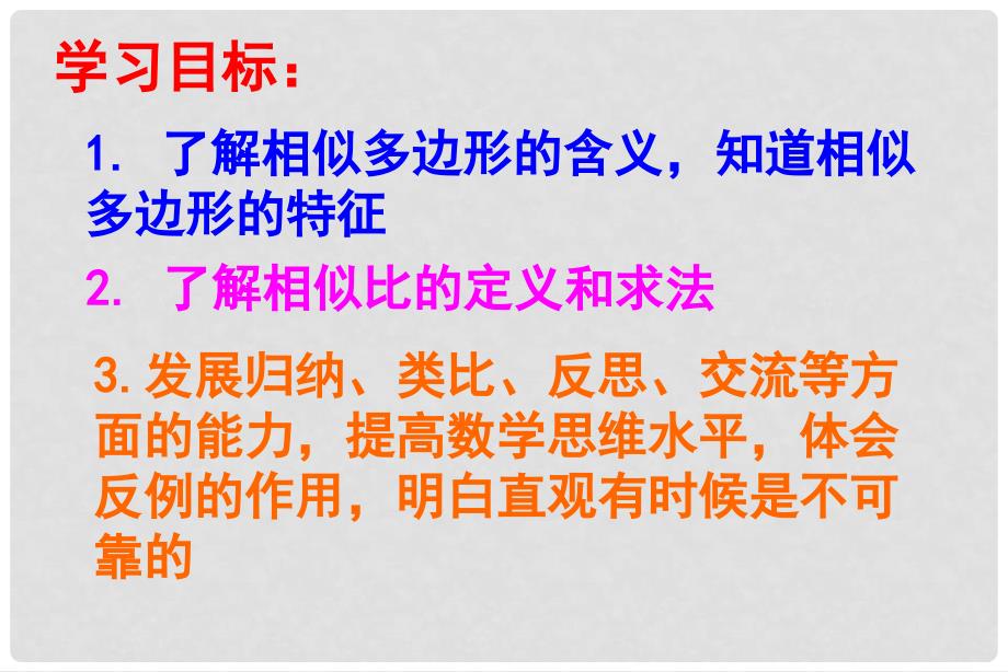 广东省佛山市中大附中三水实验中学八年级数学下册 第四章《相似多边形》课件1 北师大版_第2页