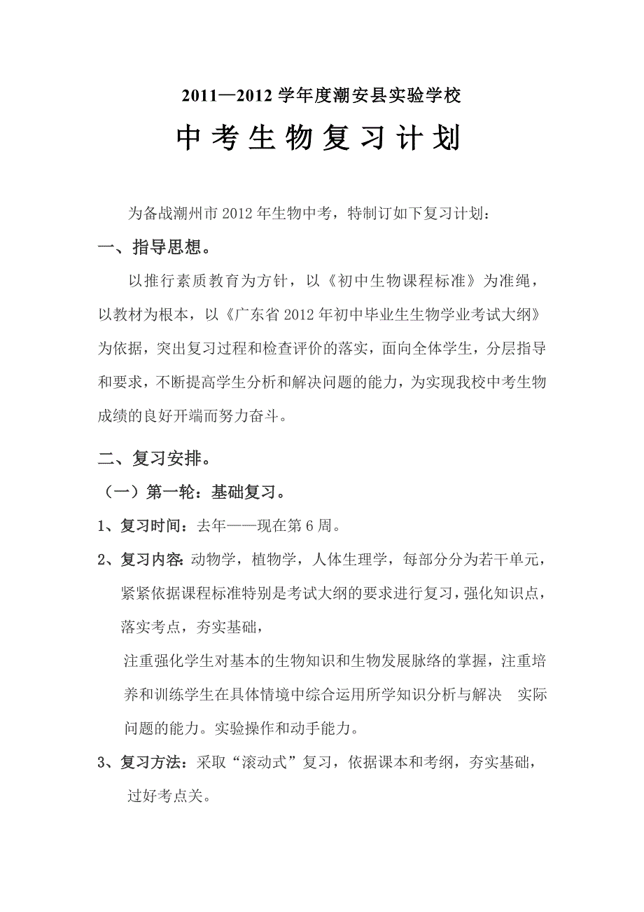 2012年潮安县实验学校中考生物复习计划.doc_第1页