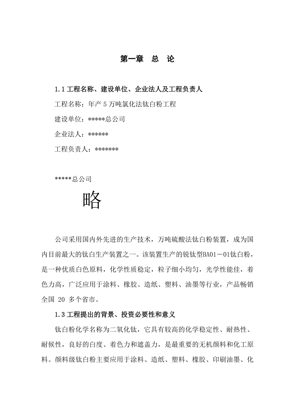 某公司年产5万吨氯化法钛白粉工程项目建议书27_第2页