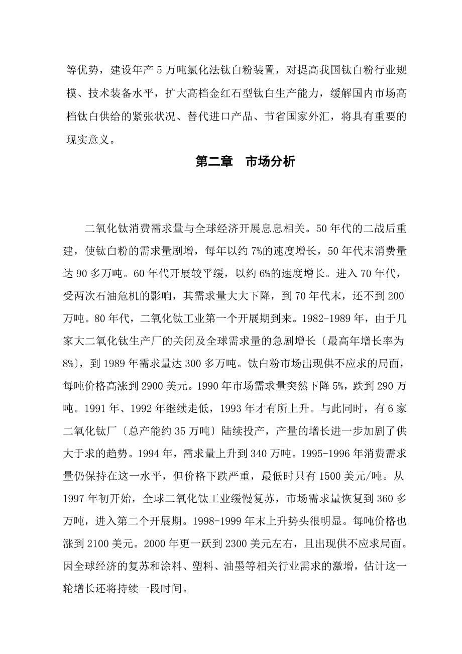 某公司年产5万吨氯化法钛白粉工程项目建议书27_第5页