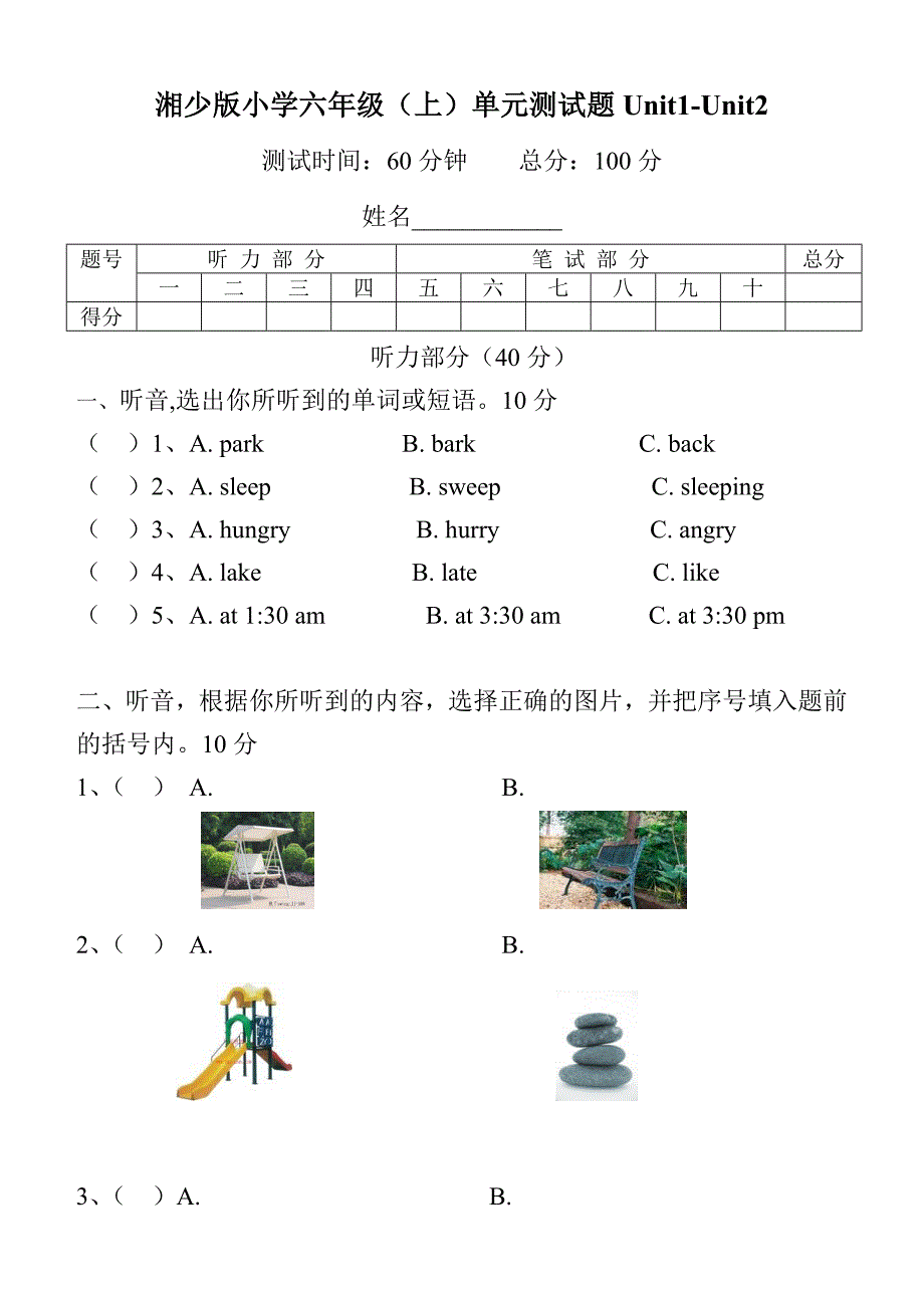 湘少版小学六年级上册单元测试题全册.doc_第1页