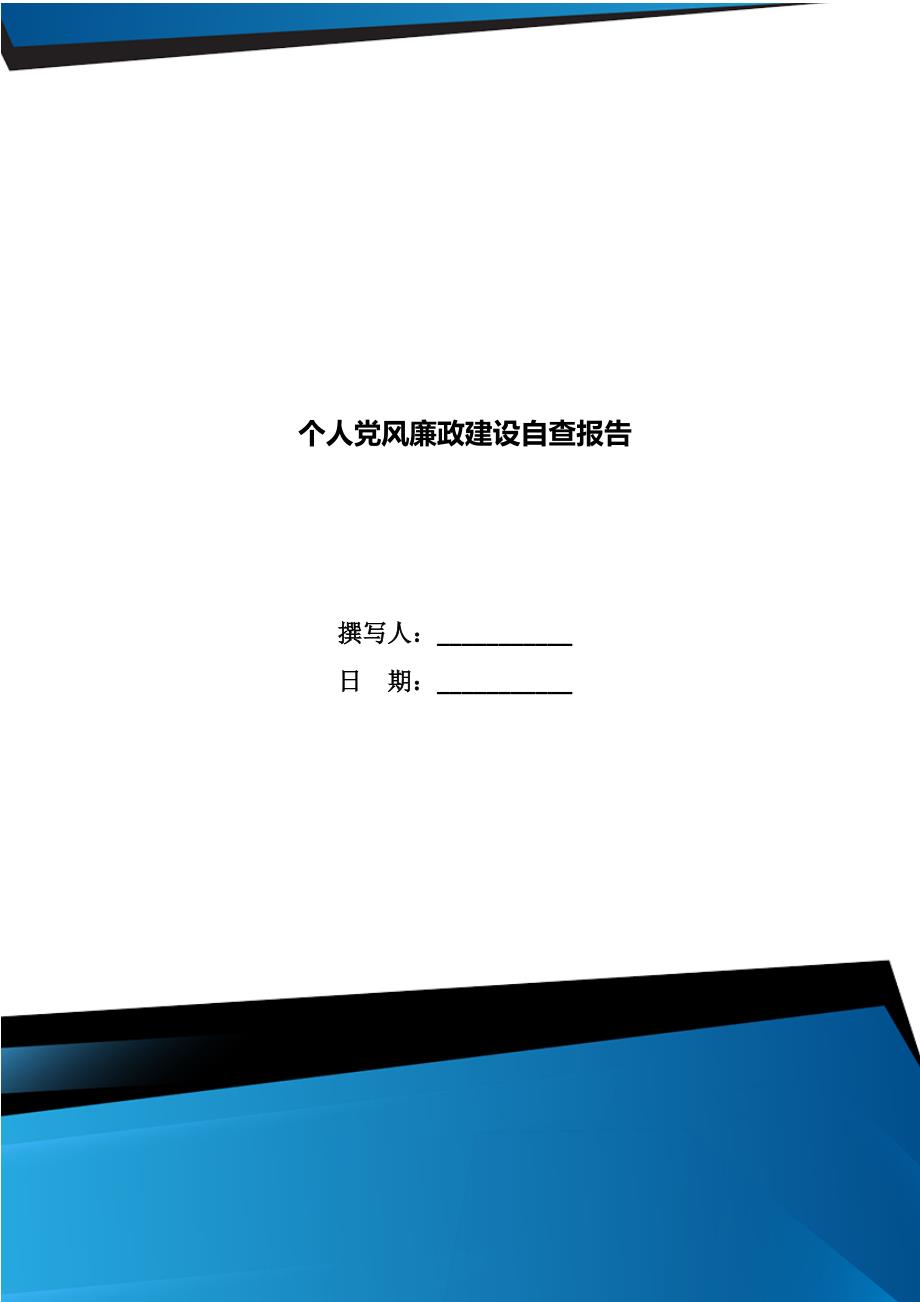 个人党风廉政建设自查报告_第1页