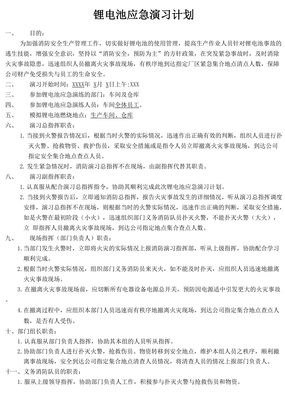 锂电池应急演习计划_第1页