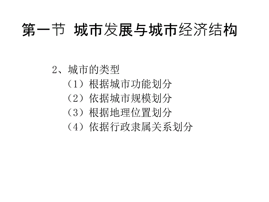 教学课件第十一章城市经济发展与管理龚勤林_第4页