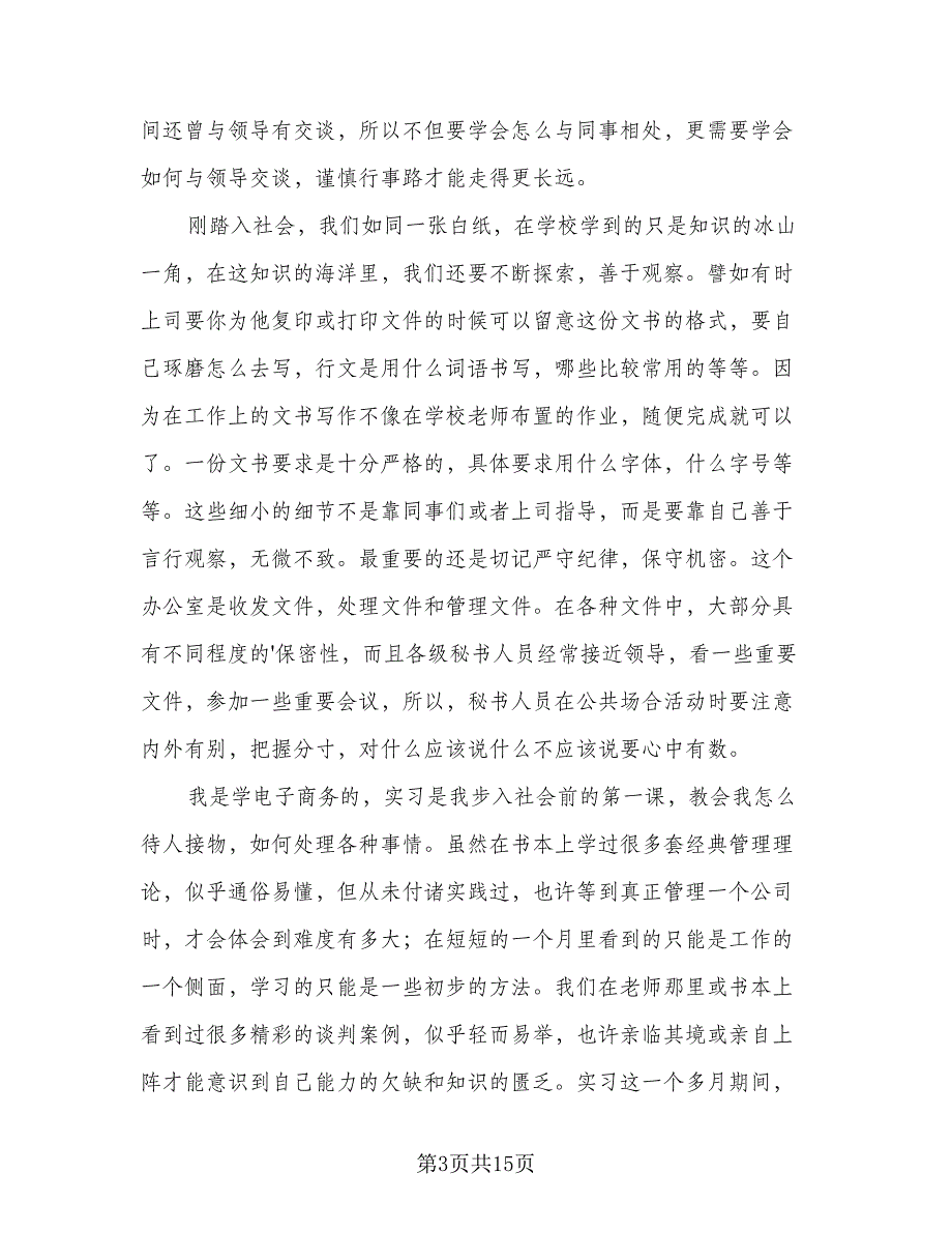 办公室文员实习总结（5篇）_第3页