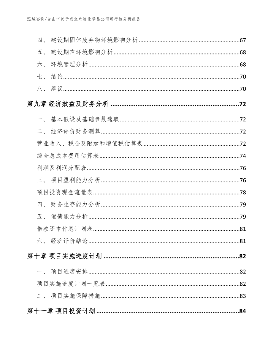 台山市关于成立危险化学品公司可行性分析报告_模板范文_第4页