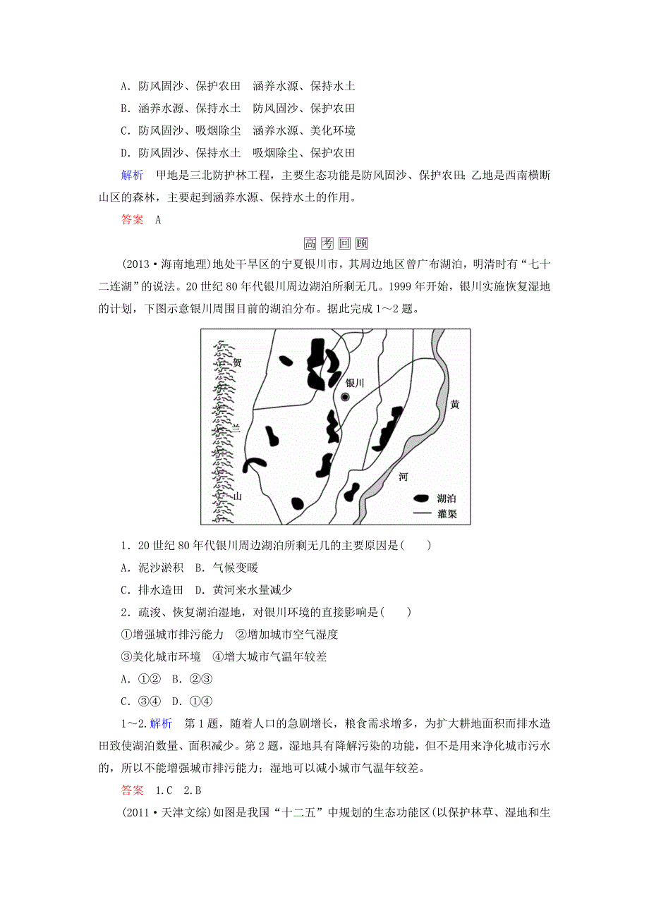 精校版【名师一号】高考地理一轮复习 13.2森林的开发和保护以亚马孙热带雨林为例层级演练_第4页