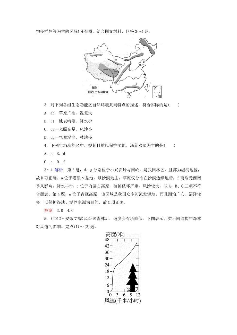 精校版【名师一号】高考地理一轮复习 13.2森林的开发和保护以亚马孙热带雨林为例层级演练_第5页