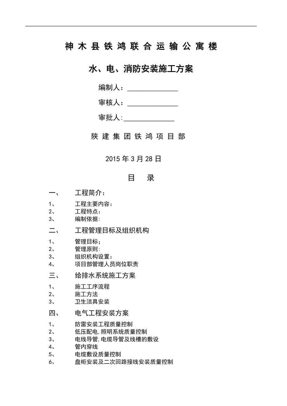 水、电、消防安装施工方案.doc_第1页