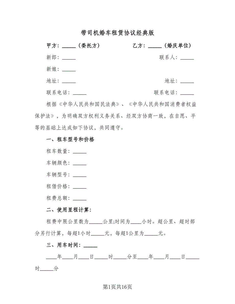 带司机婚车租赁协议经典版（六篇）.doc_第1页