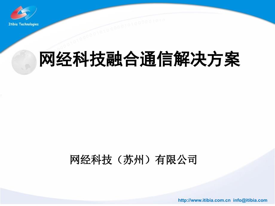 网经科技融合通信解决方案 中国移动对的IPPBX设备介绍及应用方案_第1页