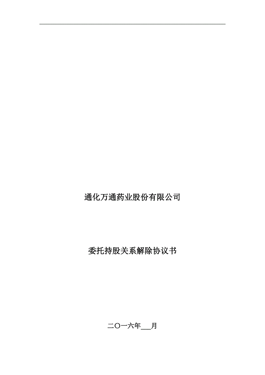 委托持股关系解除协议书_第1页