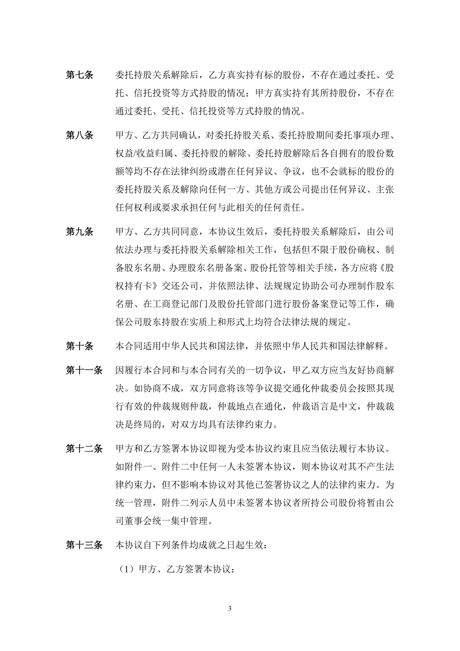 委托持股关系解除协议书_第4页