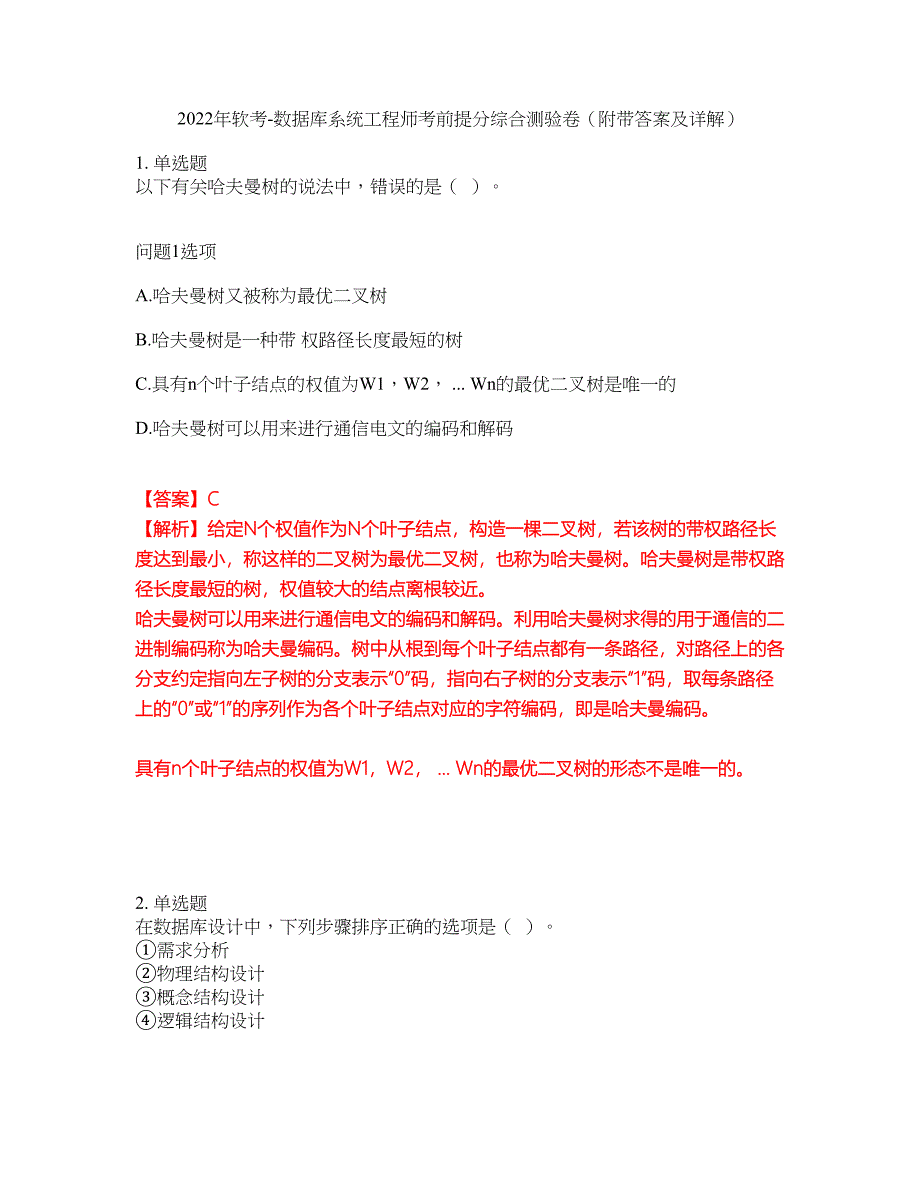 2022年软考-数据库系统工程师考前提分综合测验卷（附带答案及详解）套卷75_第1页