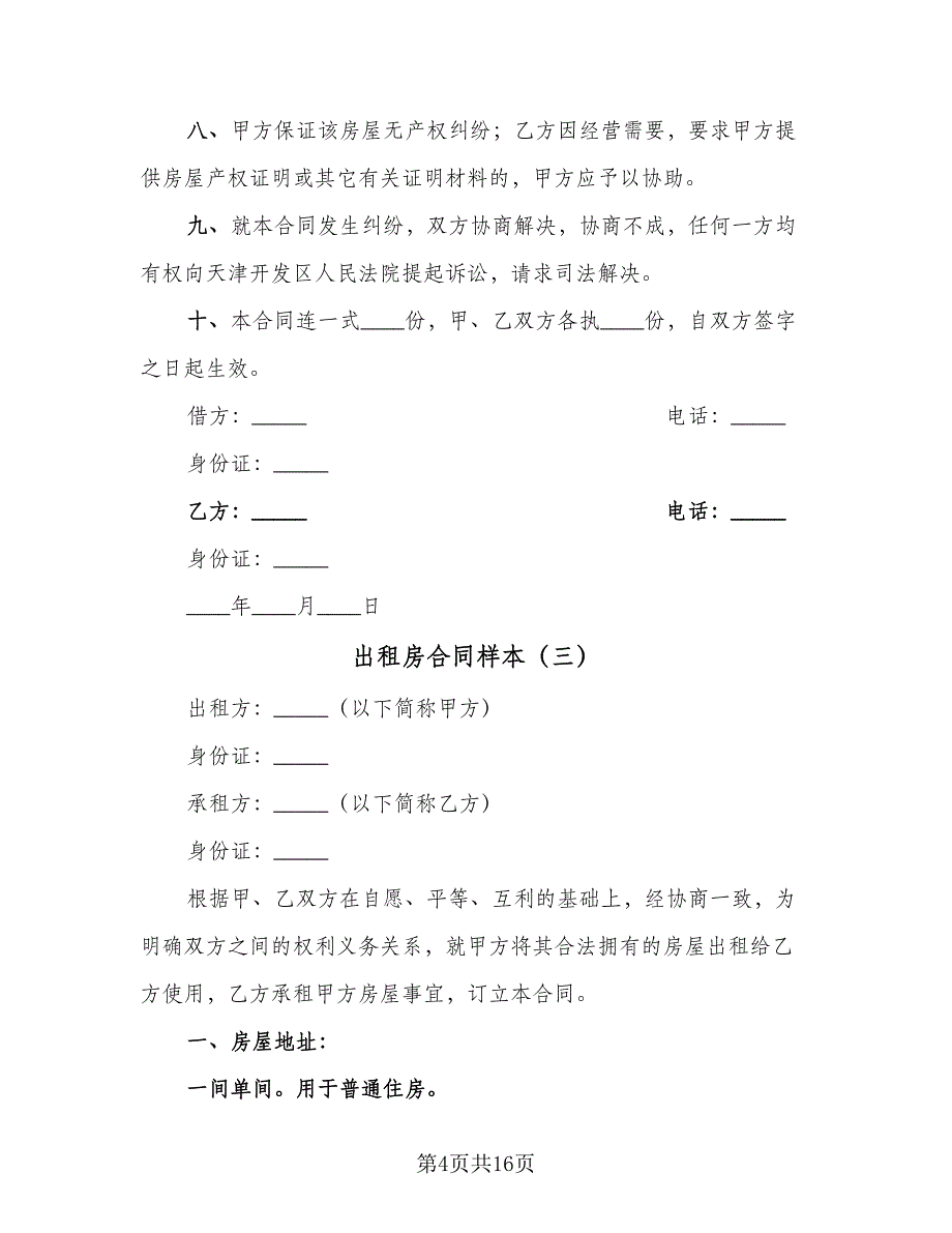 出租房合同样本（5篇）_第4页