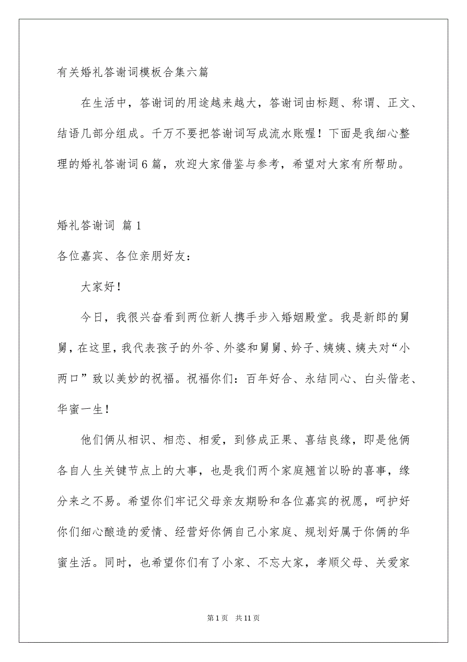 有关婚礼答谢词模板合集六篇_第1页