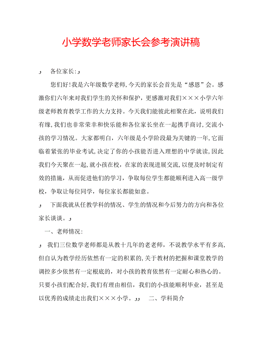 小学数学老师家长会演讲稿2_第1页