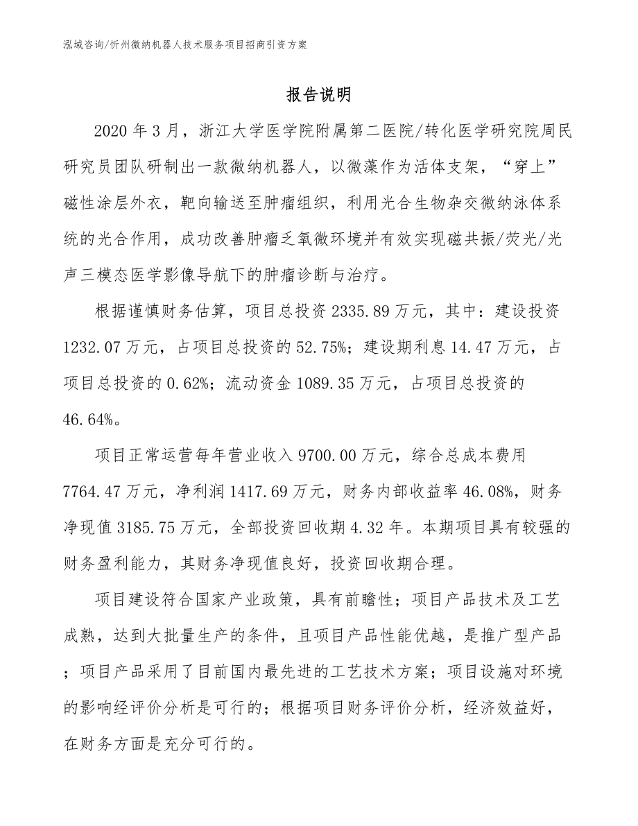 忻州微纳机器人技术服务项目招商引资方案【范文参考】_第1页