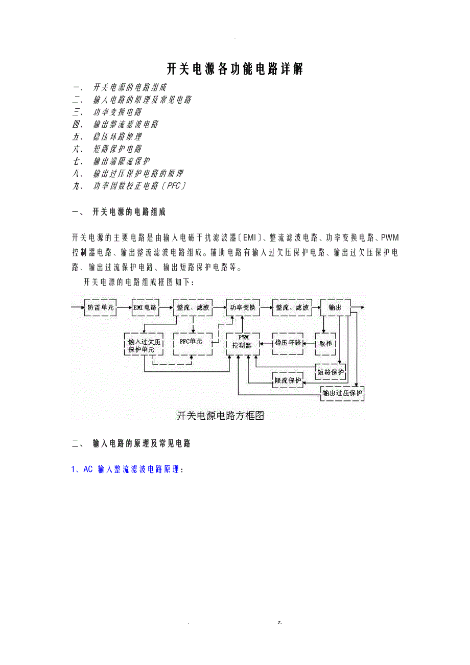 开关电源电路组成及各部分详解_第1页