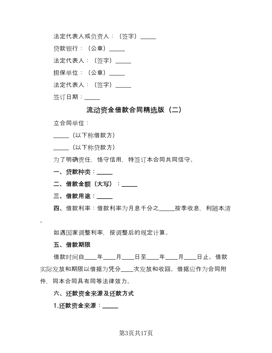 流动资金借款合同精选版（7篇）.doc_第3页