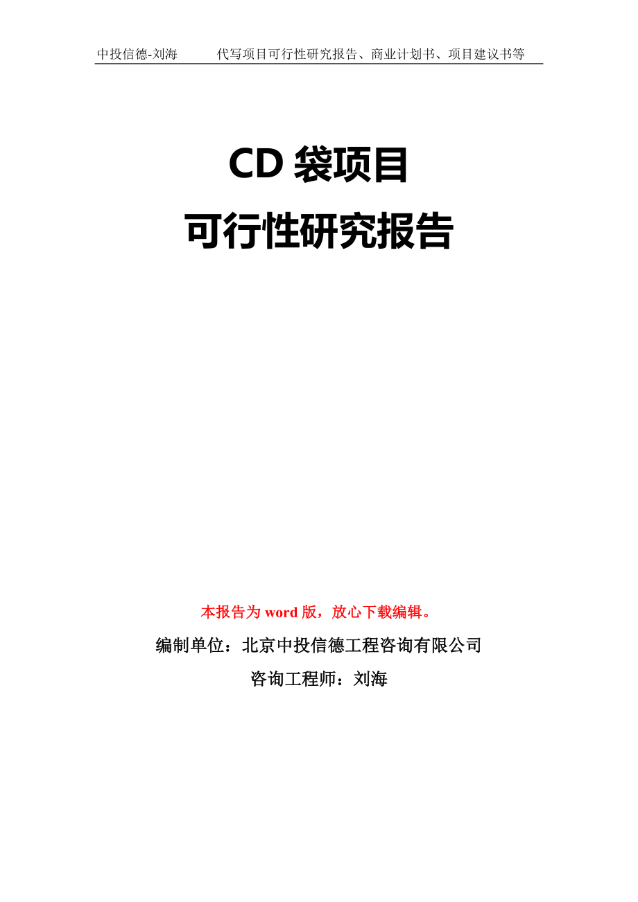 CD袋项目可行性研究报告模板-立项备案_第1页
