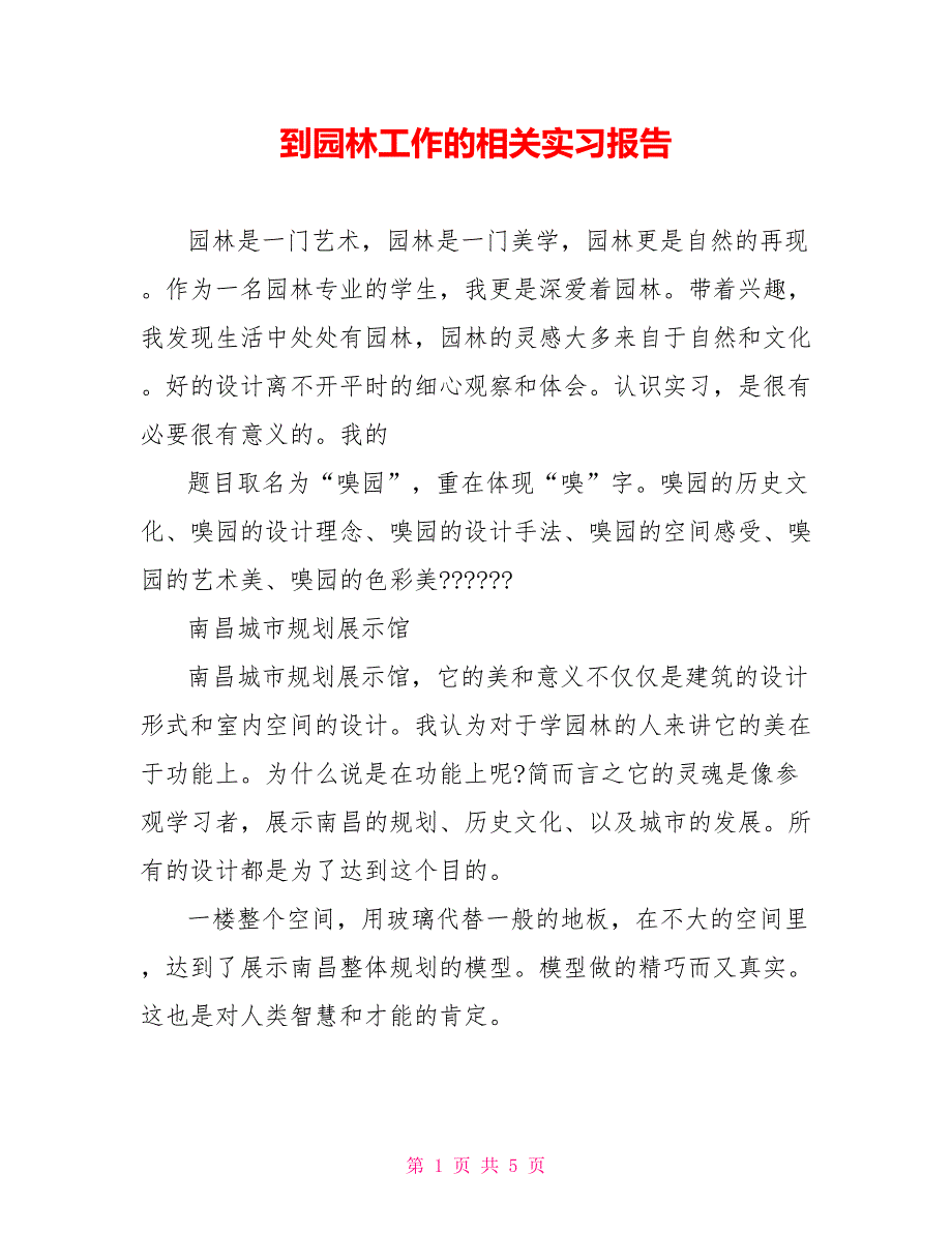 到园林工作的相关实习报告_第1页