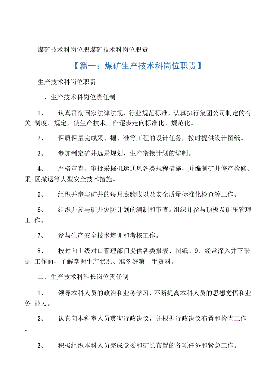 煤矿技术科岗位职责_第1页