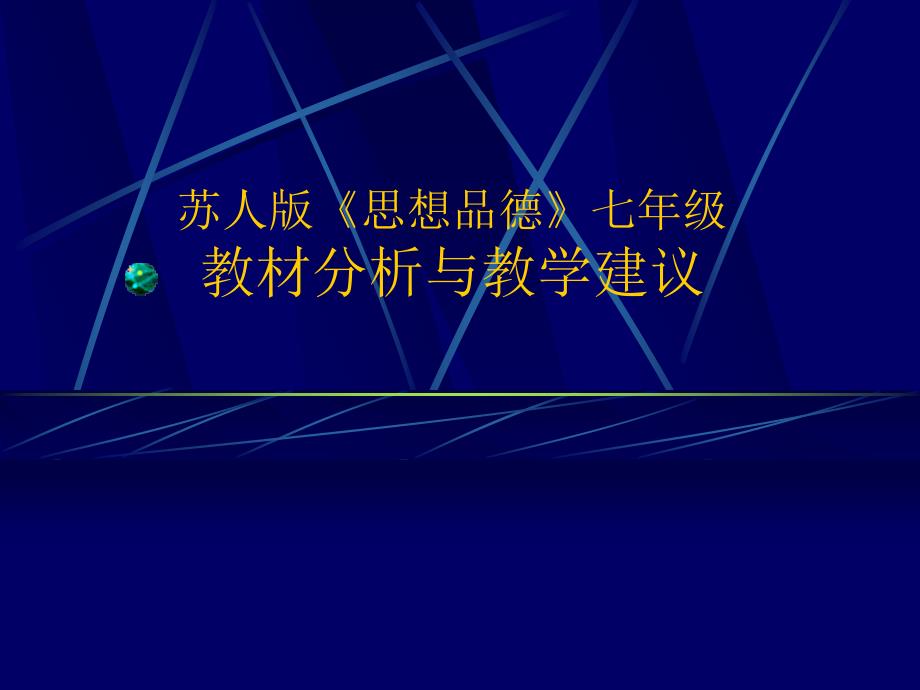 苏人版《思想品德》七年级教材分析与教学建议.ppt_第1页